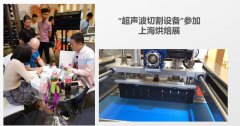 超声波切割设备参加上海烘焙展